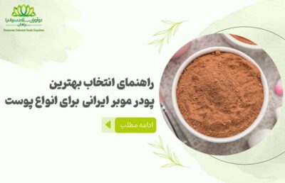 راهنمای انتخاب بهترین پودر موبر ایرانی برای انواع پوســت