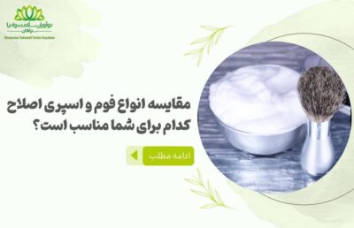 مقایسه انواع فوم و اسپری اصلاح کدام برای شما مناسب است؟