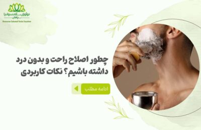 چطور اصلاح راحت و بدون درد داشته باشیم؟ نکات کاربردی